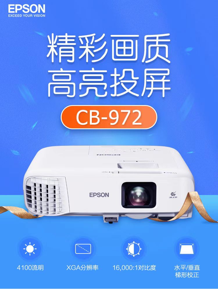 吉林爱普生cb-972投影仪